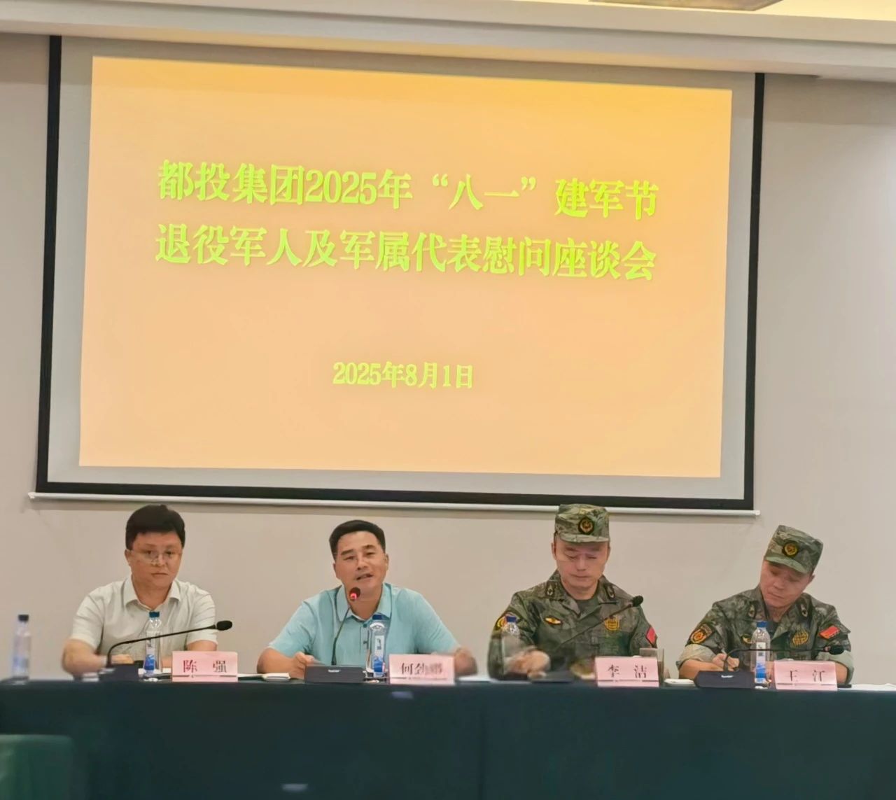 共敘軍旅情·共話謀發展丨都投集團召開2025年“八一”建軍節慰問座談會